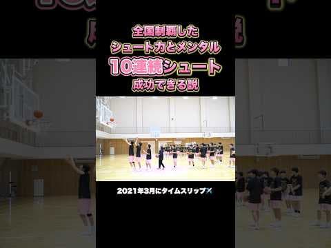 全国制覇したシュート力とメンタル 10連続シュート成功できる説 #Shorts #basketball