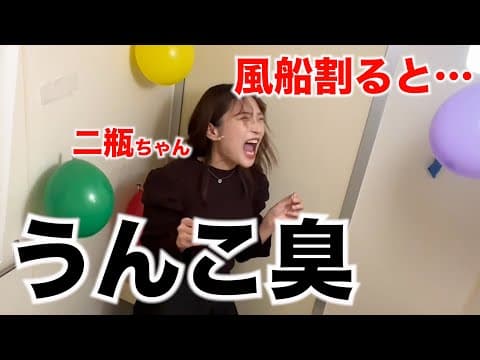 【ドッキリ】風船を割ると、密室でうんこ臭が充満したら…二瓶有加編