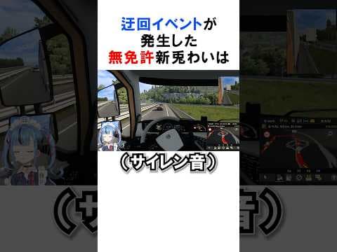 無免許のトラック運転ゲームの迂回イベント突破方法ｗｗ　#shorts #新兎わい