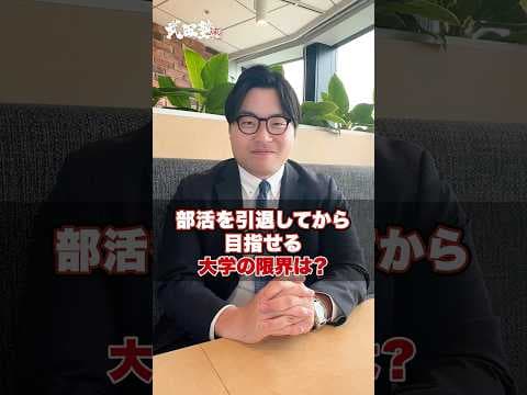 【大学受験】部活動引退してから目指せる大学の限界を教えてください！#武田塾 #大学受験 #参考書 #受験生 #勉強 #受験対策 #部活 #部活動 #大学 #部活動引退 #受験勉強