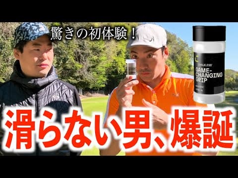 絶対に滑らない話題のチョークレスを使ってラウンド‼️【モタさん&スギさん】新武蔵丘ゴルフコース　１話目