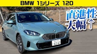 【BMW 1シリーズ 120】ずいぶんオトナになった走り