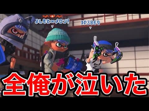 絶望のXP3000チャレンジ中、あの人類最強兵器と共闘…【スプラトゥーン3】