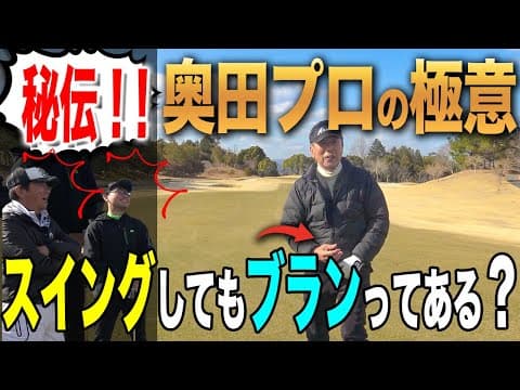 《ドライバー・アイアン》ツアー６勝の大レジェンドの秘伝を大公開！！！「ブラン」これが上手い人は絶対にできている！TASKGOLFならではの解説もあります。。。【ゴルフレッスン】