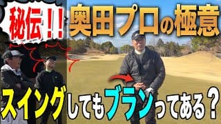 《ドライバー・アイアン》ツアー６勝の大レジェンドの秘伝を大公開！！！「ブラン」これが上手い人は絶対にできている！TASKGOLFならではの解説もあります。。。【ゴルフレッスン】