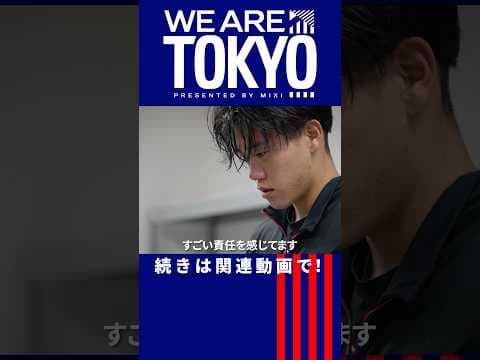 #1 公開中【FC東京ドキュメンタリー】WE ARE TOKYO「ブレずにやり続ける」