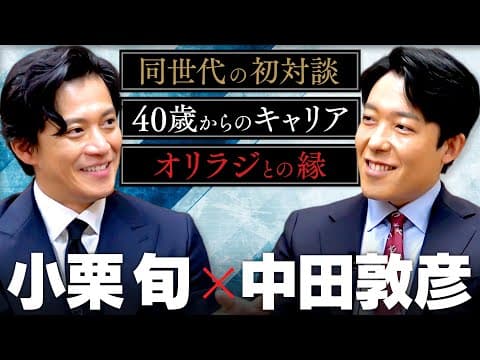【小栗旬】同世代の初対談！役者としての理想、オリラジとの関係、40歳で迎えた"人生の第2章"について語り合う！