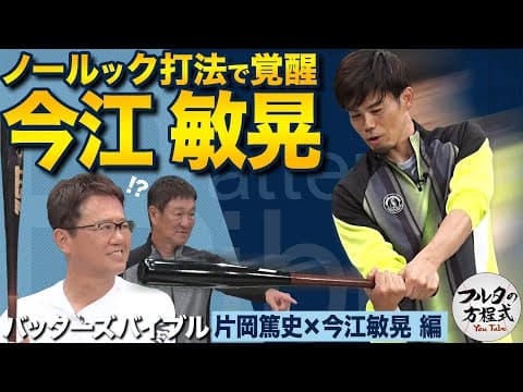 古田も驚く今江敏晃のノールック打法 ＆ PL学園伝統の“割れ”ってなんですか？【バッターズバイブル】