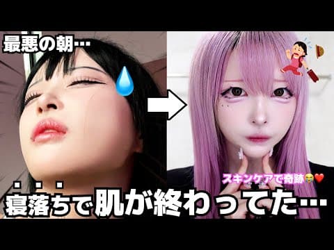 大事な日に…😭メイク落とさず寝落ちした女の朝が壮絶すぎた😫🔥【リアルGRWM】