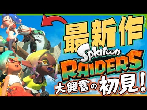 【衝撃初見】すりみ連合にシャケ！？それとも... 舞台はもしかして...？最新作「スプラトゥーン レイダース」初見反応 - Splatoon RAIDERS【SPLABO!】