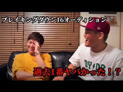 ブレイキングダウン16のオーディションに参加した結果・・・