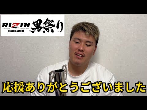 応援ありがとうございました！【RIZIN男祭り】