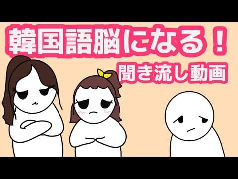 【韓国語】韓国語脳になる聞き流し動画83