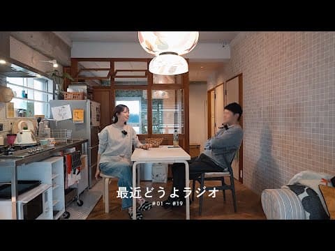[ 作業用ラジオ ] 夫婦の喧嘩事情 | 子供について | 人間関係はグラデーション 📻 最近どうよラジオ2024総集編