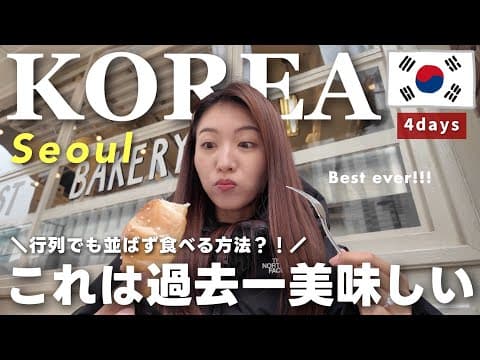 【韓国Vlog】地元の人に愛される絶品グルメを爆食！聖水＆東大門ショッピング＜後編＞