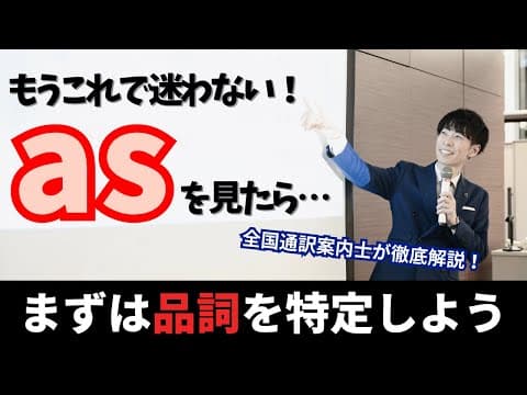 【英文法】多くの英語学習者を悩ませるas｜攻略のカギは品詞の判断