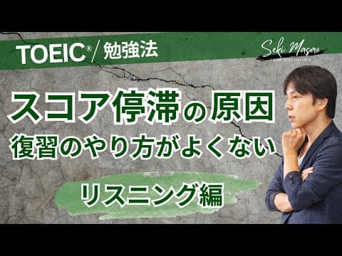 なぜか軽視される「復習」について（リスニング編）【 TOEIC／勉強法 】関 正生　№501