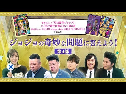 『ジョジョの奇妙な冒険』ジョジョの奇妙な問題に答えよう！第4部