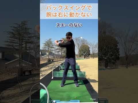 右ではなく後ろのテークバック#ゴルフスイング基本 #ゴルフ #ゴルフレッスン #ゴルフスイング