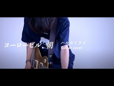 【ハルカミライ】ヨーロービル、朝 Yoro buill Guitar cover