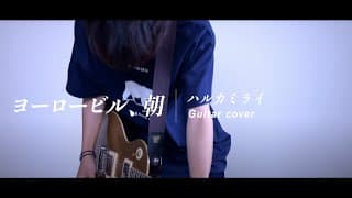 【ハルカミライ】ヨーロービル、朝 Yoro buill Guitar cover