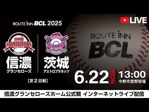 【 LIVE 6.22 】信濃グランセローズ vs 茨城アストロプラネッツ | 13:00PB | 第2回戦 |  ルートインBCリーグ2025