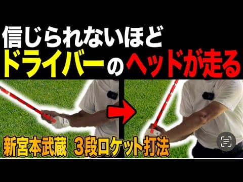 これだけで信じられないほどヘッドが走ります。　新宮本武蔵打法
