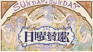 【崩壊：スターレイル】日曜賛歌 Hymn for the Sunday / まらしぃ（marasy）feat.KAITO with初音ミク