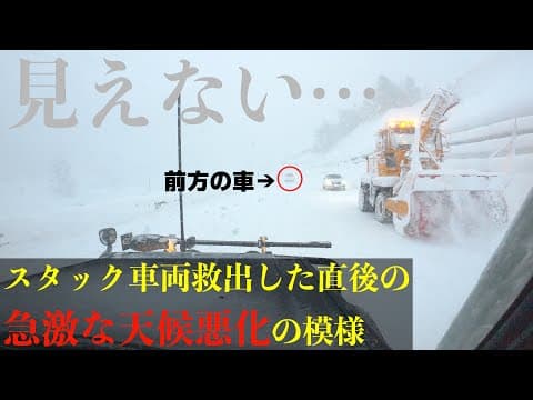 雪道でスタックしてた車両を救出した直後に猛吹雪　やはり大雪警報はすごかった！　【雪道走行動画】