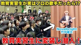 【学校ドッキリ】もしも教育実習生がプロの歌手だったら！？