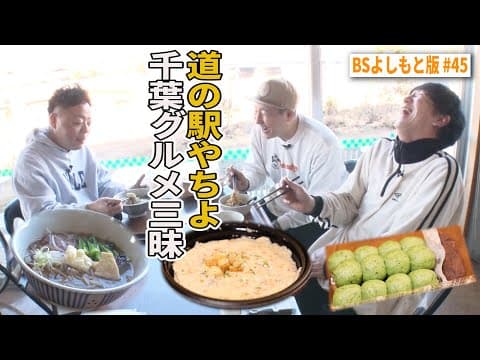 【BS版 #45　ユースケさんと成田旅】道の駅やちよで千葉ローカルグルメ三昧　MAZDA　CX-80ドライブ