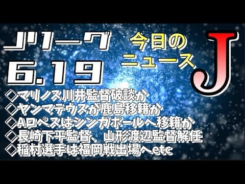 今日のJリーグニュースチェック（6/19）【Jリーグ/トピックス/移籍情報】