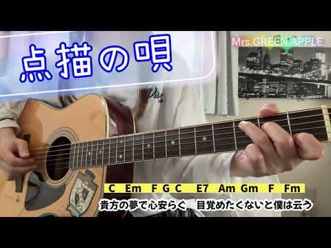 点描の唄   Mrs.GREEN APPLE （feat.井上苑子）  弾き語り   cover   原キー   Tenbyounouta   chakotan85