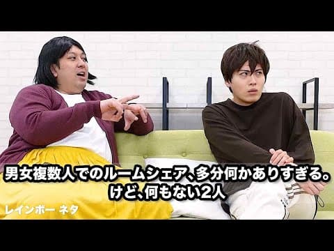 【コント】男女複数人でのルームシェア、多分何かありすぎる。けど、何もない2人