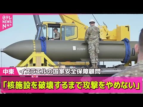 【中東情勢】イスラエル攻撃、イラン地下核施設に直接的な影響～IAEA / イスラエル軍、イランに大規模空爆　サイバー攻撃も── ニュースライブ （日テレNEWS LIVE）