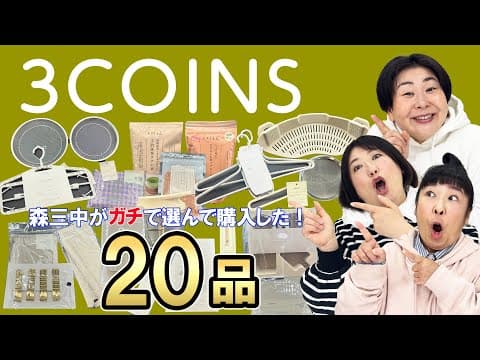【3COINS購入品】3COINS+plusで森三中が気になって購入した20品を紹介！【2025年春】