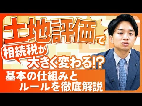 土地評価で相続税が大きく変わる！？基本の仕組みとルールを徹底解説