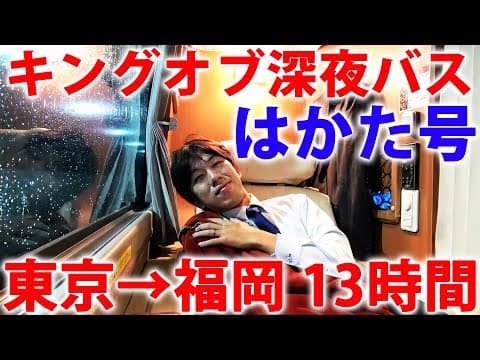 【キングオブ深夜バス】東京→博多を走る日本最長バス「はかた号」の豪華座席に乗ってみた！