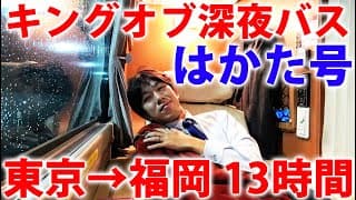 【キングオブ深夜バス】東京→博多を走る日本最長バス「はかた号」の豪華座席に乗ってみた！