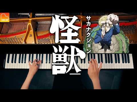 『怪獣』サカナクション【楽譜】チ。 主題歌 - ピアノカバー - Piano Cover - CANACANA