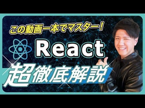 【2025年最新】世界一簡単なReact講座！JavaScript初心者・中級者は必見