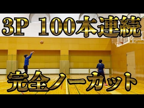 【神回】スリーポイント100本打って何本入るかやってみました