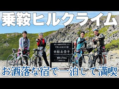 【高山病か】乗鞍ヒルクライム、過去イチ苦しかった！でもお洒落な古民家の宿はめちゃくちゃ楽しかったから優勝！ロードバイク女子ゆみやみのゆるぽたサイクリング！