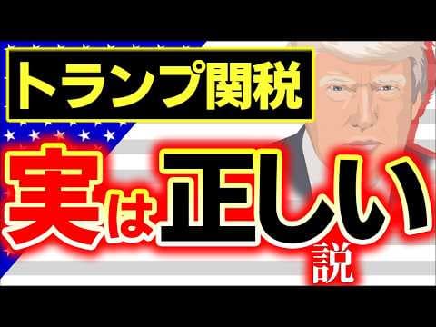 【ﾒﾃﾞｨｱが報じない】関税一部停止もﾄﾗﾝﾌﾟが絶対に折れない背景｡ｱﾒﾘｶ改革保守の思想とは【自由貿易/中国･日本･世界/消費税･ショック･国際･今後どうなる･相互･狙い･いつ/2025年】