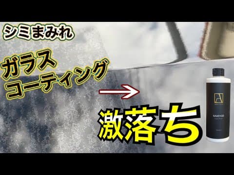 【DIY洗車】ガラスコーティング失敗しても大丈夫！イメンスで水シミ•スケールを除去！