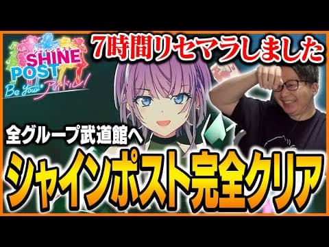 たいじのシャインポスト『True END』ダイジェスト【シャインポスト Be Your アイドル！】