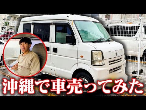 【沖縄】リアルにガレッジセールゴリの車を売ってみた。