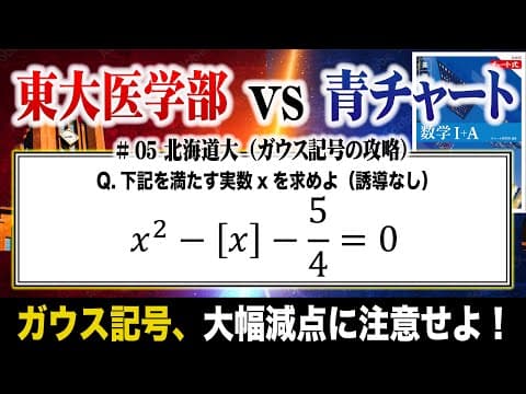 【所詮は整数】ガウス記号の攻略（北海道大）【青チャート良問バトル】