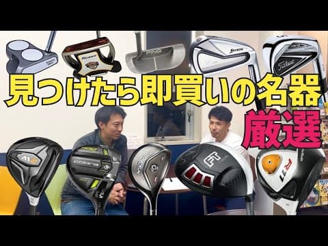 【名器厳選】もし見つけたら無くなる前に即買いです