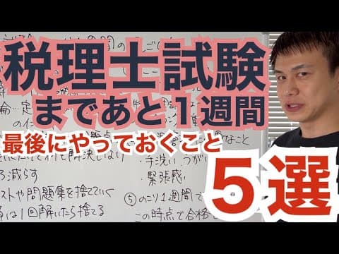 【税理士試験】試験当日を良いコンディションで迎えるための心得5選
